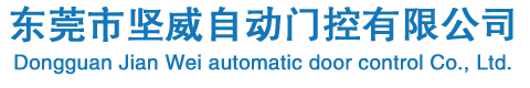 东莞市坚威自动门控有限公司